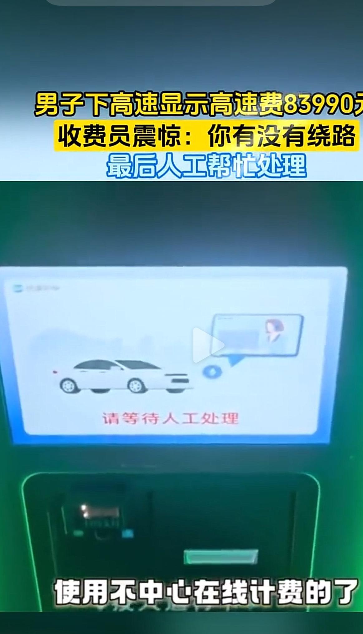 这下真扯不清了！！男子下高速被收8万多过路费，系统和设备各说各的理。短短一
