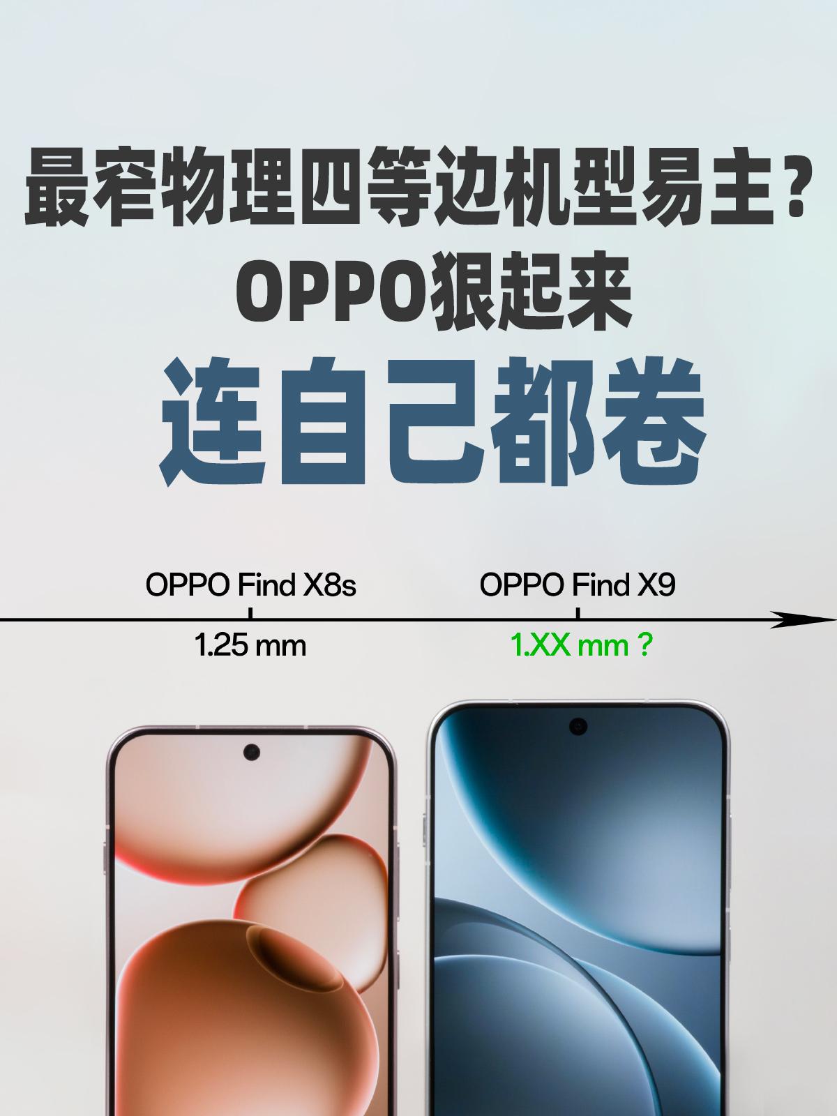 OPPOFindX9这窄边，简直是来报恩的！下半年准备换手机的同学真不少啊