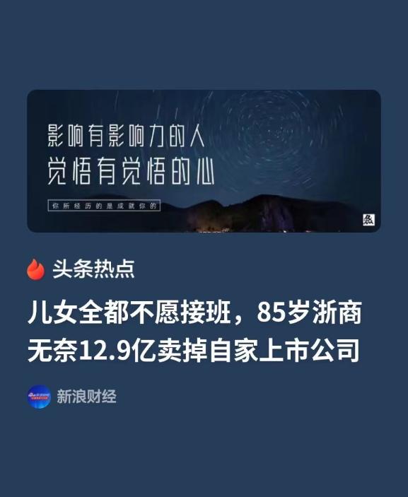 浙江，85岁的老爷子坐拥几十亿的家业，想把企业传给儿女，可儿女一个都不想干，直接