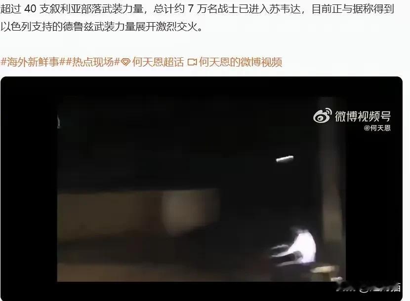 据报道，超过40支叙利亚部落武装力量，总计约7万名战士已进入苏韦达，目前正与得到