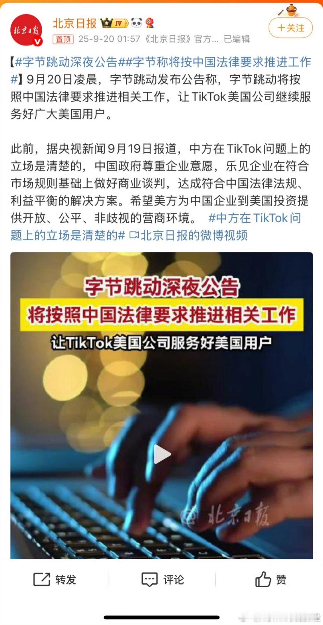 字节跳动深夜公告按中国法律推进相关工作​​​