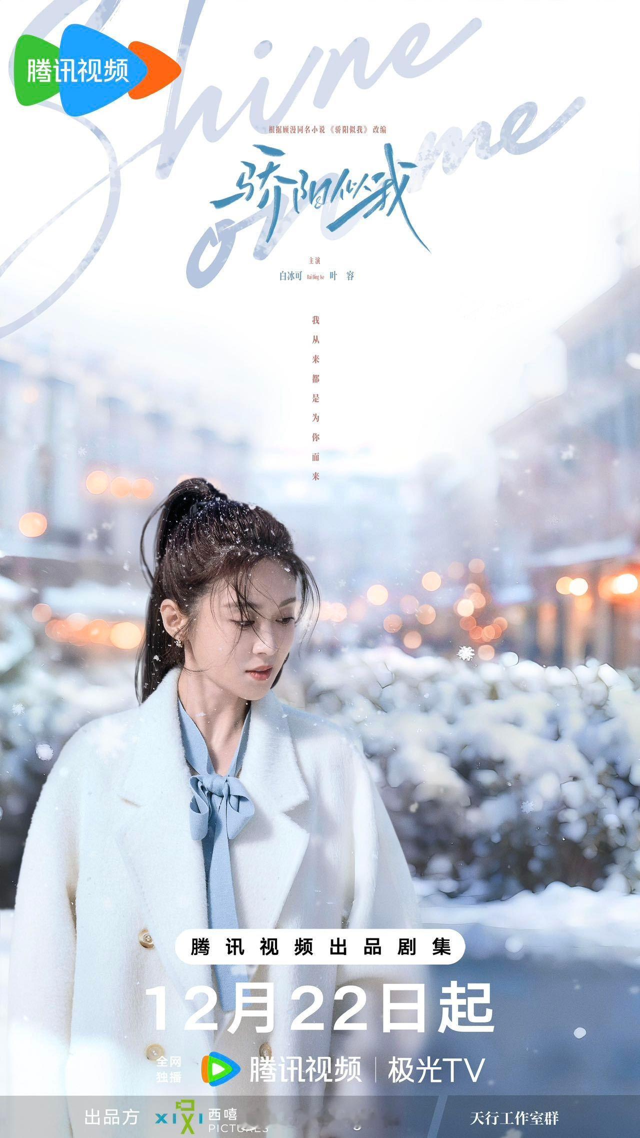 骄阳似我冬至赴约海报世界很快，我慢慢走，加载自己的晴天。骄阳似我12月22日