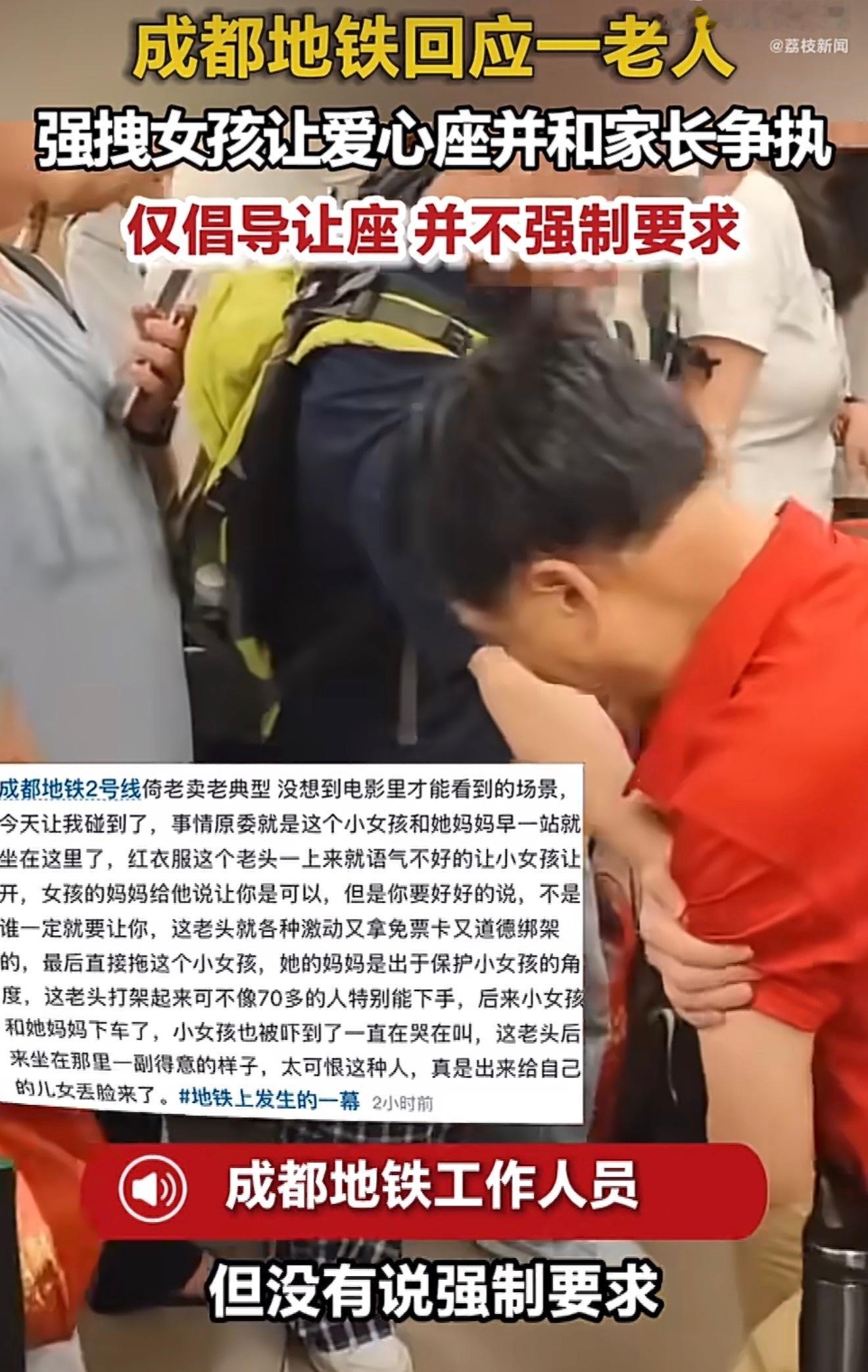 成都地铁回应老人强拽女孩让座爱心专座从来不是老人专属座，而是给老、弱、病、残、孕