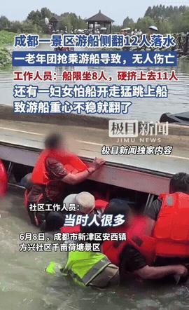 “妥妥的害人精！”四川成都，老年团游船超载侧翻，12人落水！成都千亩荷塘
