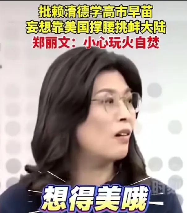 郑丽文：高市早苗狐假虎威，仗着有美国撑腰扬言台湾有事就是日本有事，日本有事关你屁