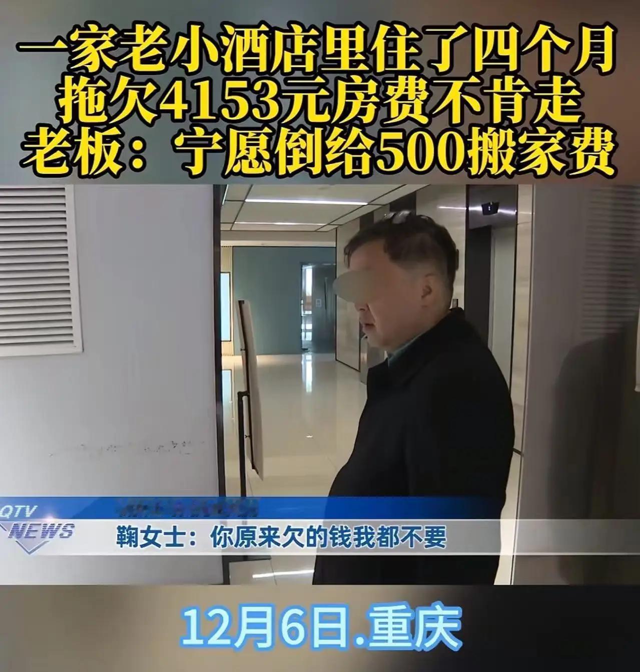 重庆“霸店”名场面！一家老小赖酒店4个月欠4千，老板免单倒贴500元竟被怼：你算