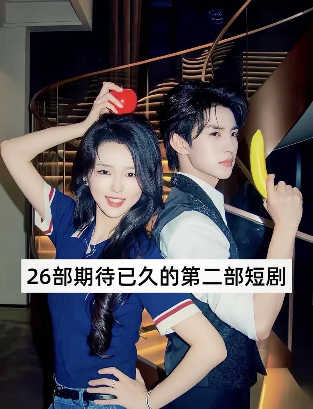 等了超久的第二季短剧终于要来了✨。