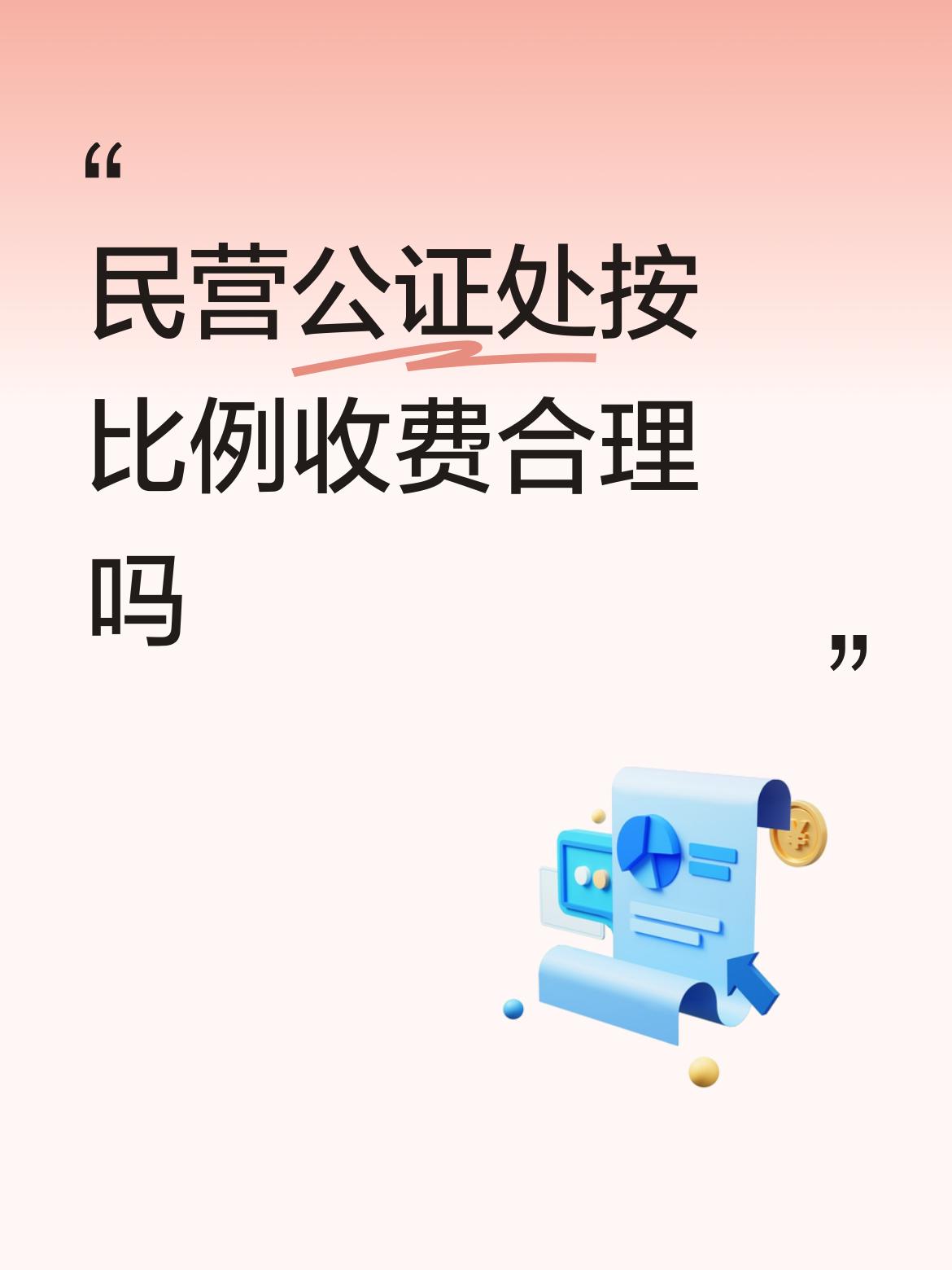 民营公证处按比例收费合理吗在办公室椅子上一坐，告诉你开多少证明，上哪开的开证明。