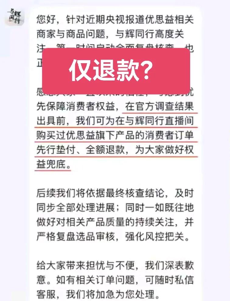 与辉同行从开始的推诿经过媒体发酵，准备先行垫付，全额退款处理，仅退款行吗？难道事