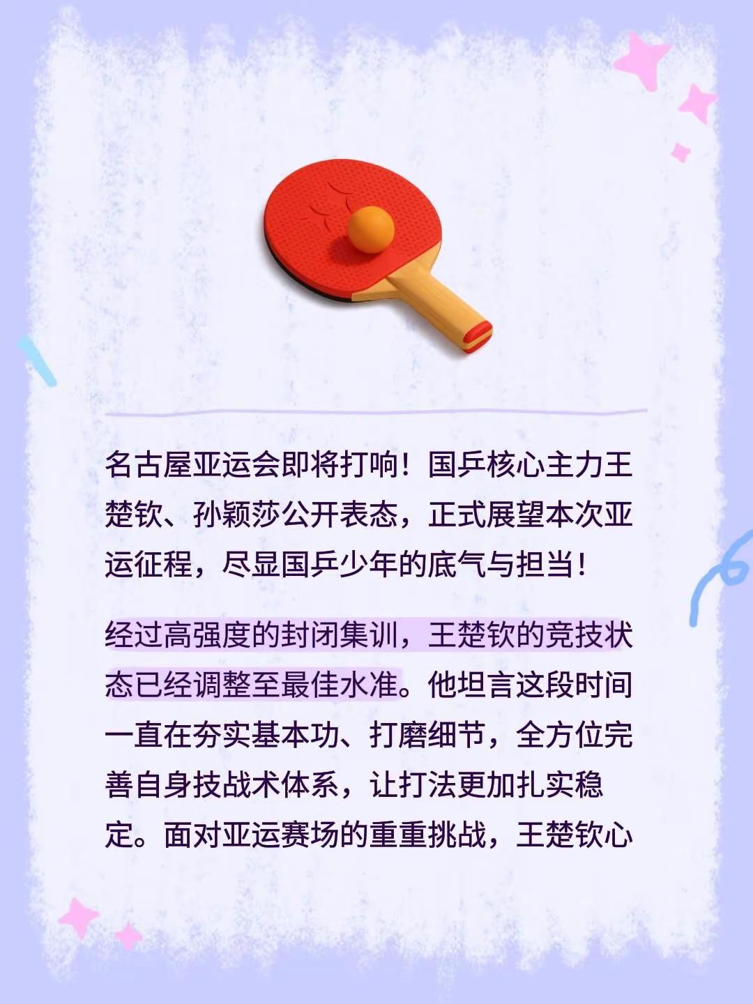 名古屋亚运会即将打响！国乒核心主力王楚钦、孙颖莎公开表态，正式展望本次亚运征程，尽显国乒少年的底气与