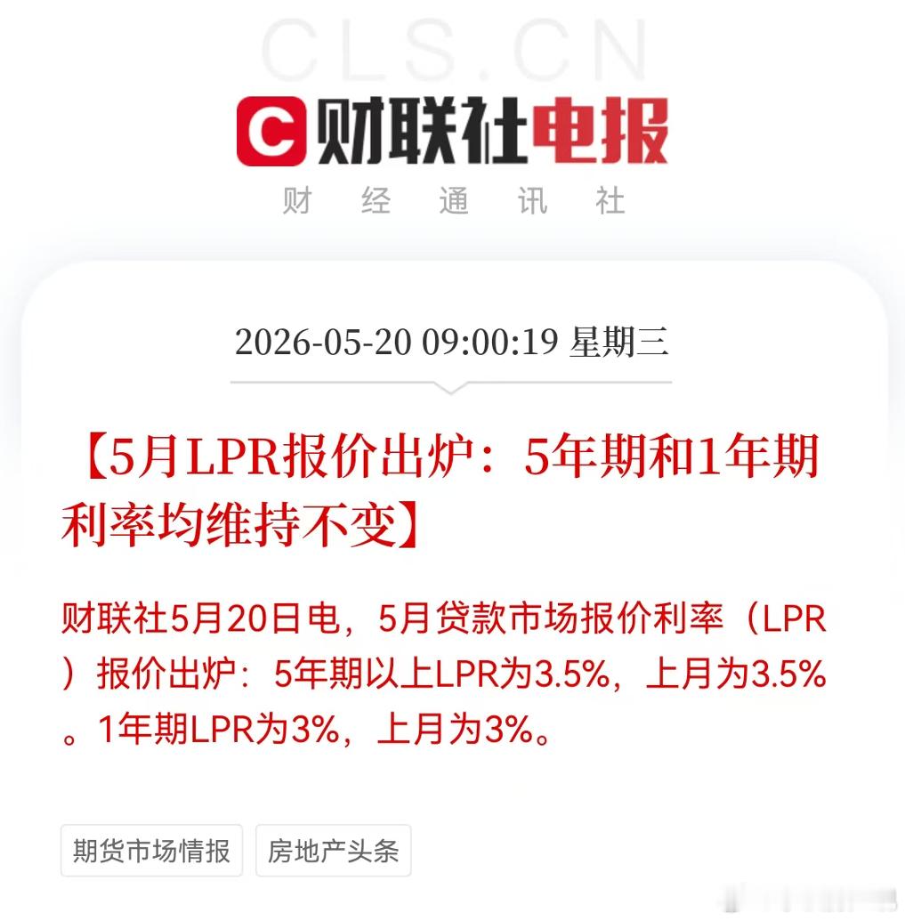 LPR继续维持不变，还有可能加息今年CPI和PPI双双回正，进一步阻止了降息的可