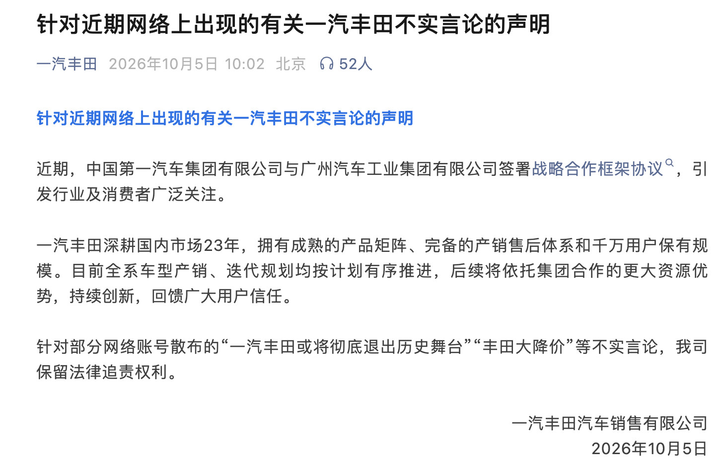 一汽丰田销售公司发布声明，指出“一汽丰田或将彻底退出历史舞台”“丰田大降价”等传
