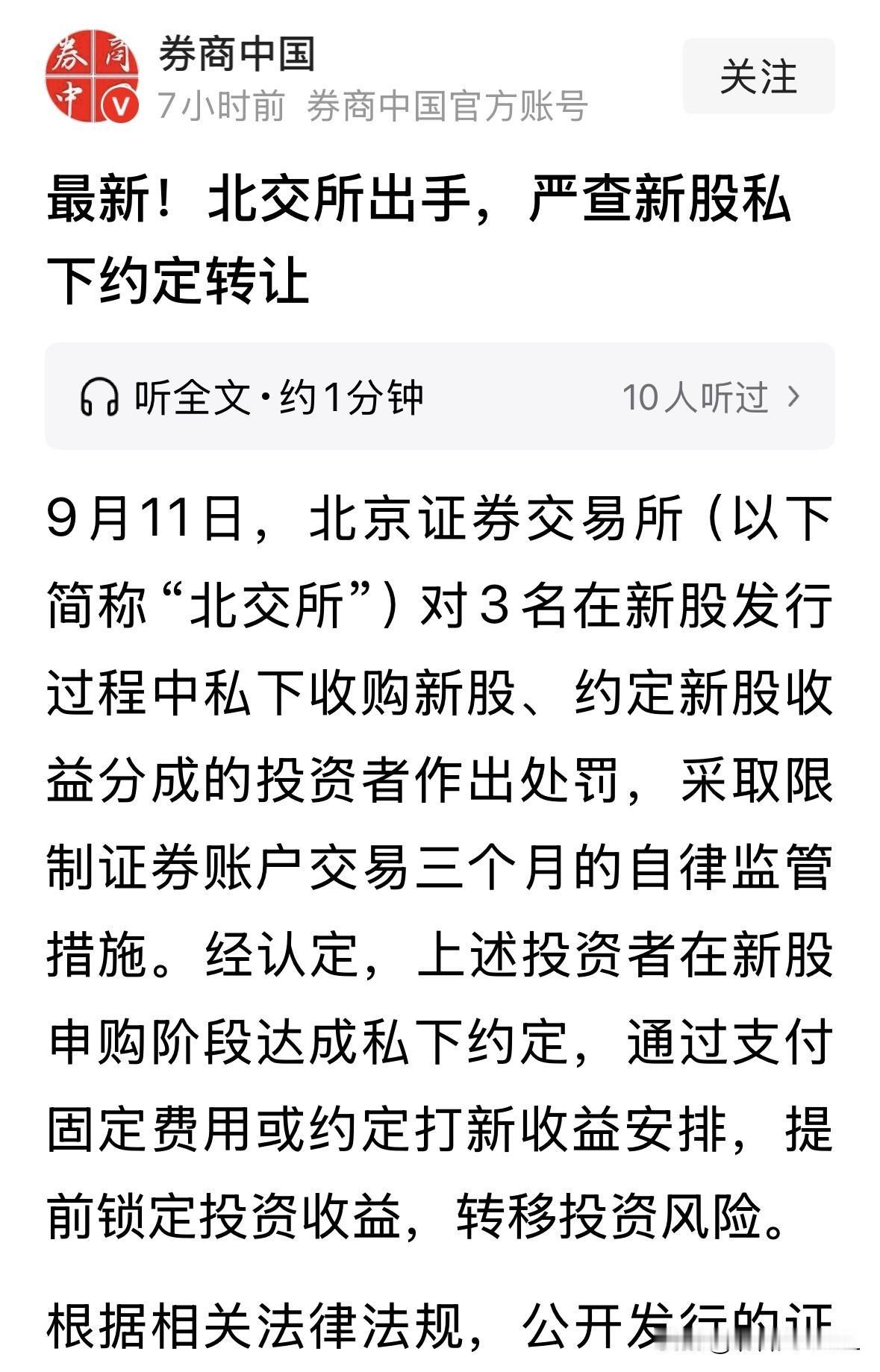 北交所查处新股“第三方中介”，净化新股发行环境9月11日，北交所对3名在新股