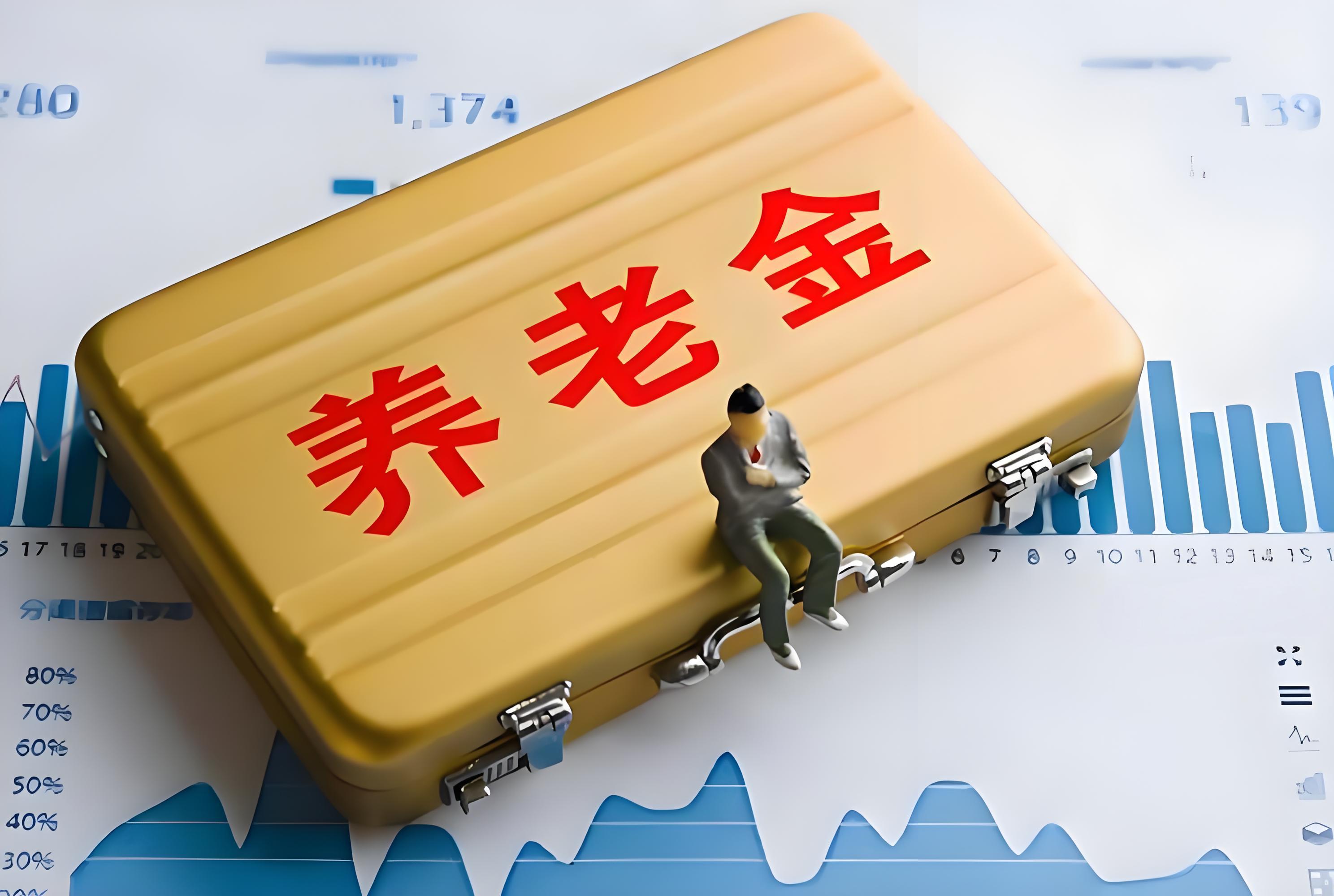 你的养老金正在被偷偷打折！你以为按时交社保，退休就能安稳领钱？现实是，你的养老金