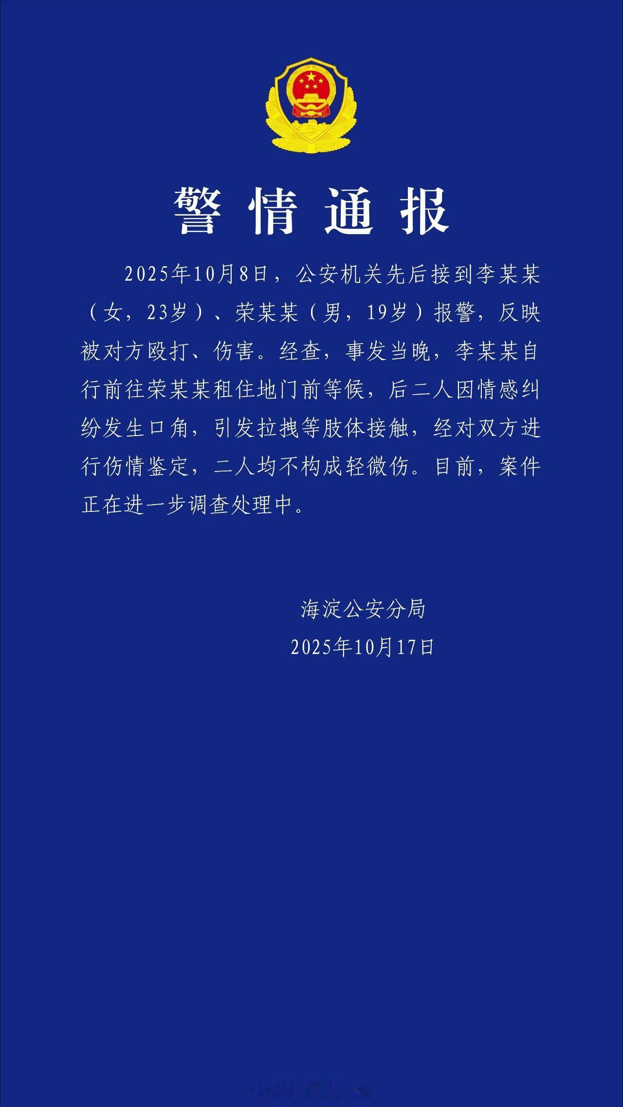 公安部门通报荣梓杉事件荣梓杉事件官方通报17日，海淀公安分局通报荣梓杉事件，通