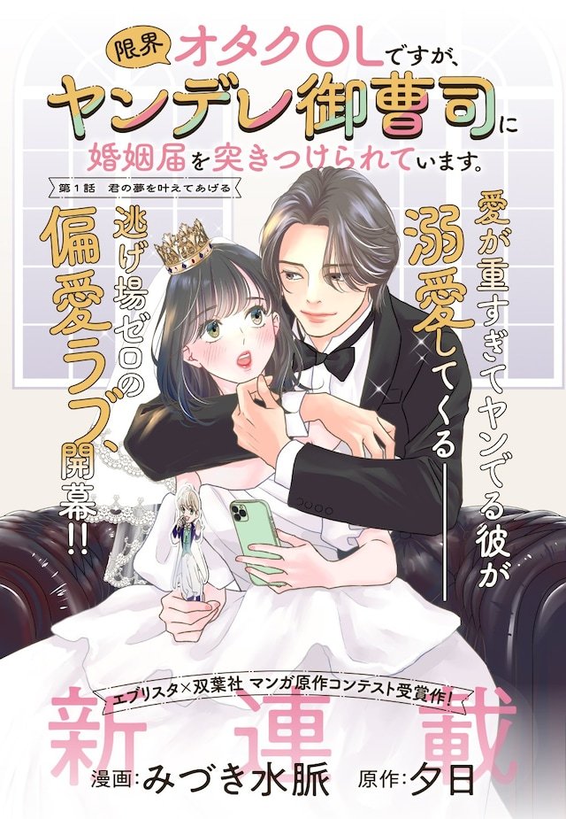 由夕日担任原作、みづき水脉作画的新连载《极限宅女上班族，却被病娇贵公子递上了结婚