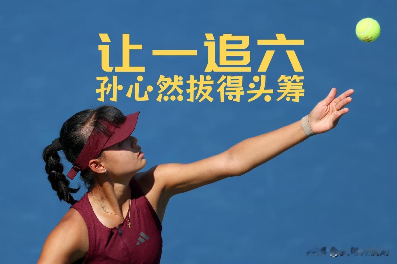【让一追六！孙心然拔得头筹！】中网女单首轮，青少年美网女单冠军孙心然开场被破