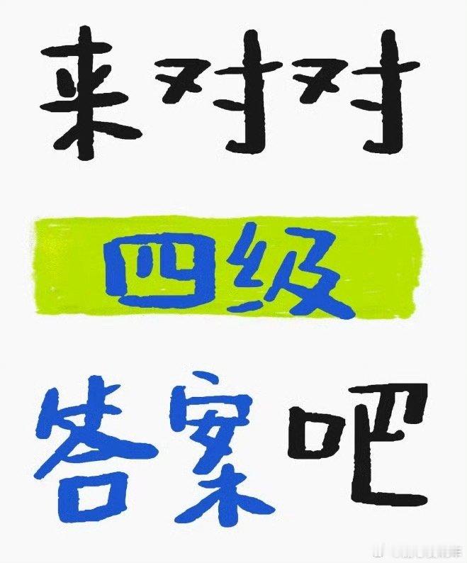 四级答案已出，来对对答案吧