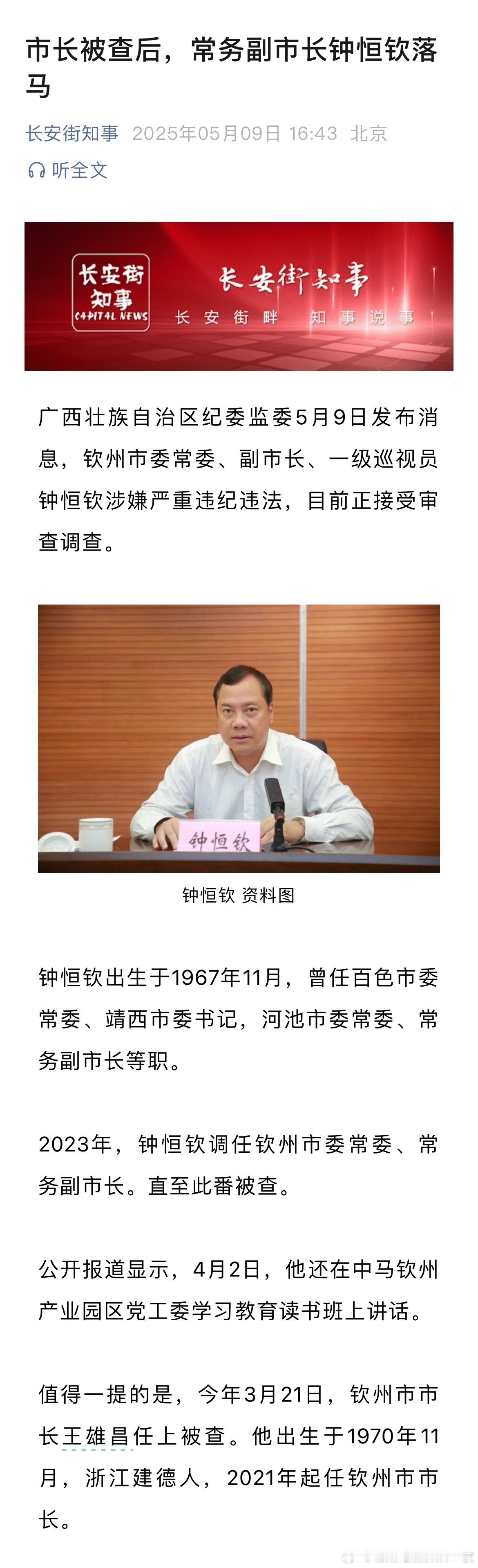 广西壮族自治区纪委监委5月9日发布消息，钦州市委常委、副市长、一级巡视员钟恒钦涉