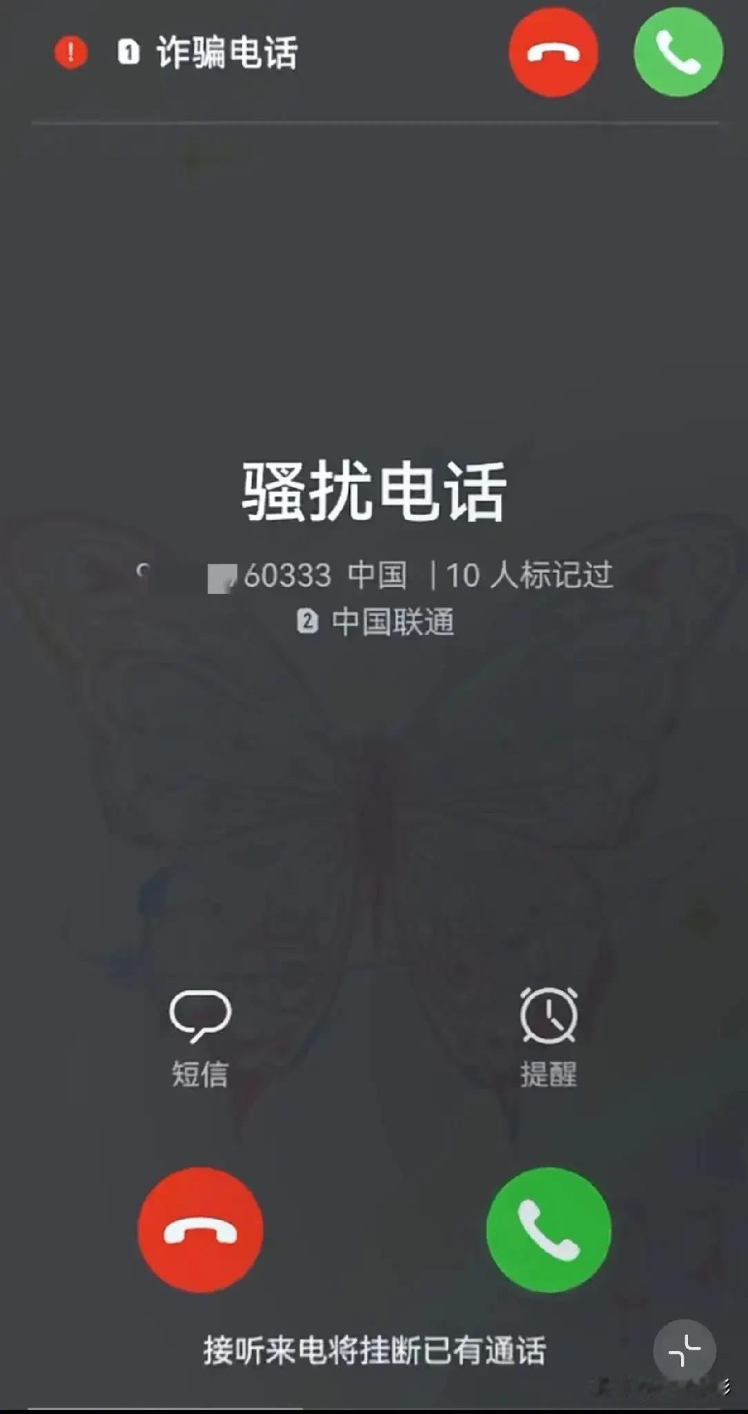 对付骚扰电话最佳方案：1）先不接，等40s接通；2）听对方在那说，一个字也别