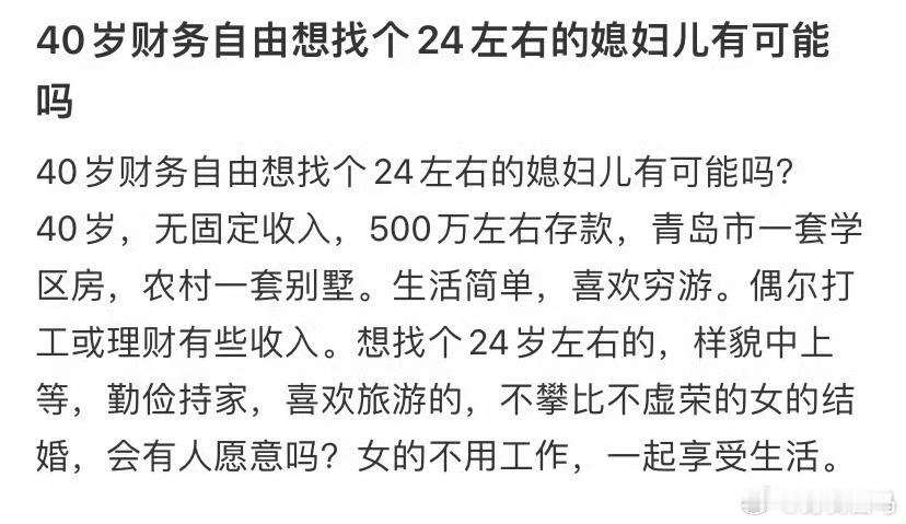 40岁财务自由想找个24左右的媳妇儿有可能吗删了吧我有个单身的朋友破防了