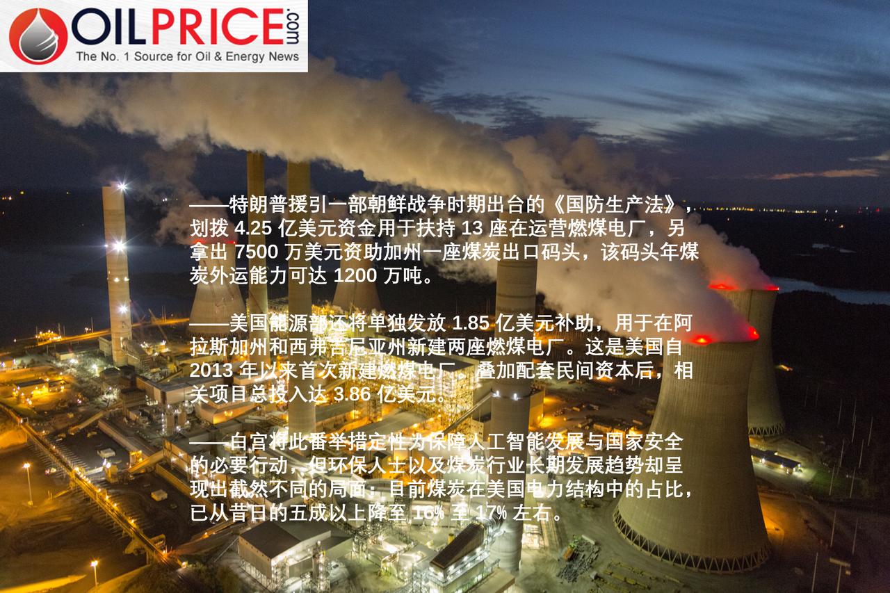 人工智能热潮还是政治操作？特朗普动用国防资金扶持日渐衰落的燃煤电厂上周四，特