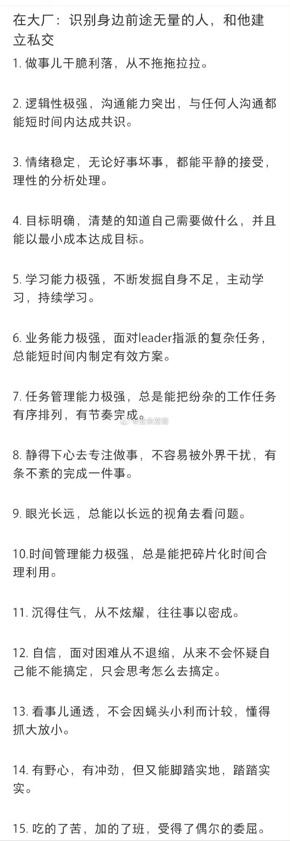 识别身边前途无量的人，和他建立私交