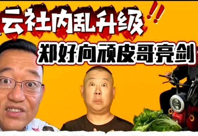 德云社内讧了！郑好硬刚郭德纲新任的鼓曲社总监顽皮哥，这事儿不简单。这哪是简单