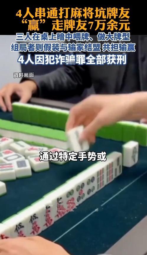 这操作太损了！打麻将遇到“牌搭子”设套，7万多就这么被骗走了！广东这起案例