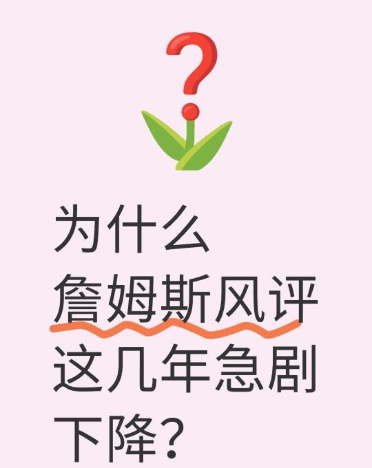 为什么詹姆斯风评这几年急剧下降？