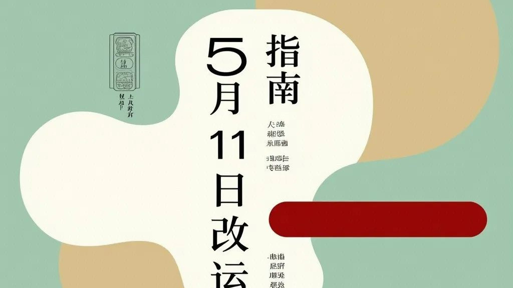5月11日改运指南:财运、事业、桃花全方位提升