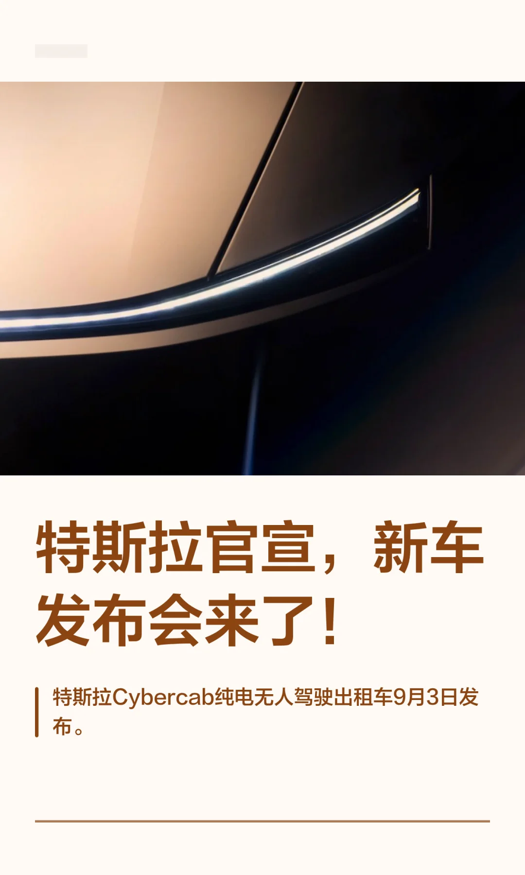 特斯拉官宣，新车发布会来了！
