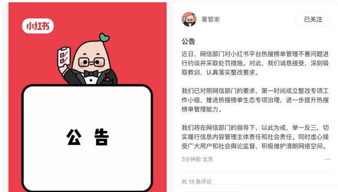 小红书: 认真落实整改要求, 推进热搜榜单生态专项治理