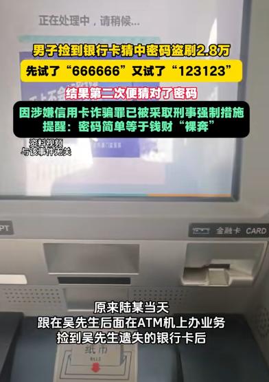 5月7日江苏，男子捡到银行卡想碰碰运气，第一次输入6个6，第二次输入“1