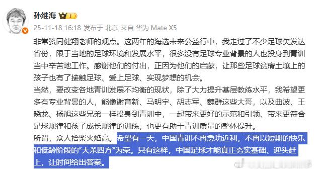 【低龄阶段大杀四方👀】投身足球青训的国足名宿孙继海昨天发博：只有中国青训不再急