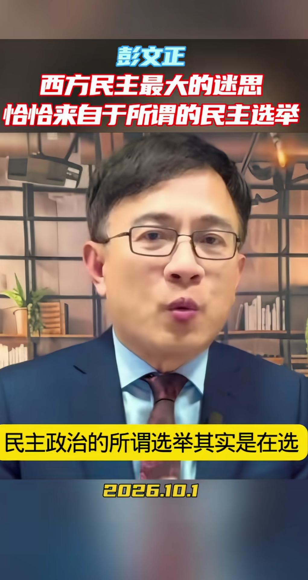 彭文正说：所谓的民主选举，只能选出两种人，一种是能说会道的；一种是有权有势的。