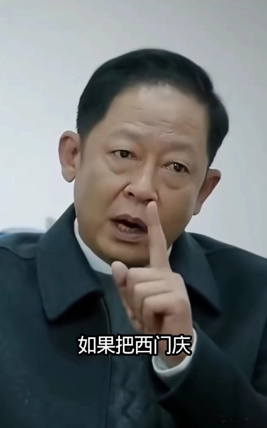 王志文说：如果把西门庆放到2025年，你不会觉得他有多风流。如果把潘金莲放到20