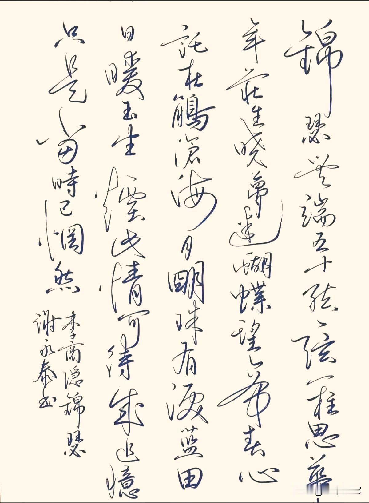 这幅硬笔书法，虽然不是很漂亮，写出了张扬和潇洒，看着很舒服