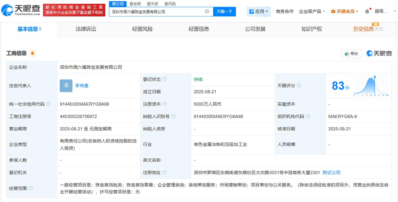 注册资本5000万天眼查工商信息显示，近日，深圳市周六福珠宝发展有限公司成立，