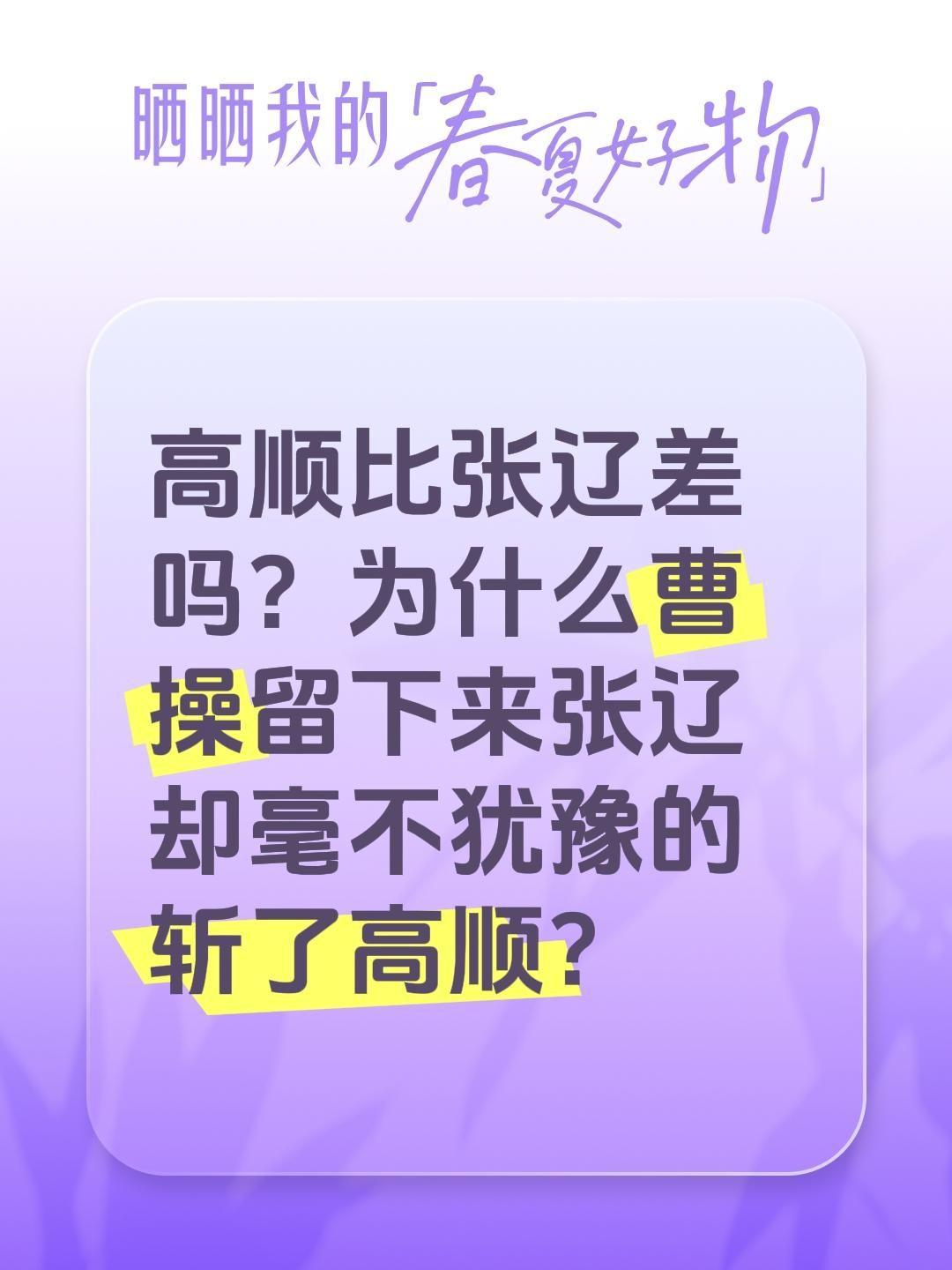 高顺比张辽差吗？为什么曹操留下来张辽却毫不犹豫的斩了高顺？张辽三国演义高顺