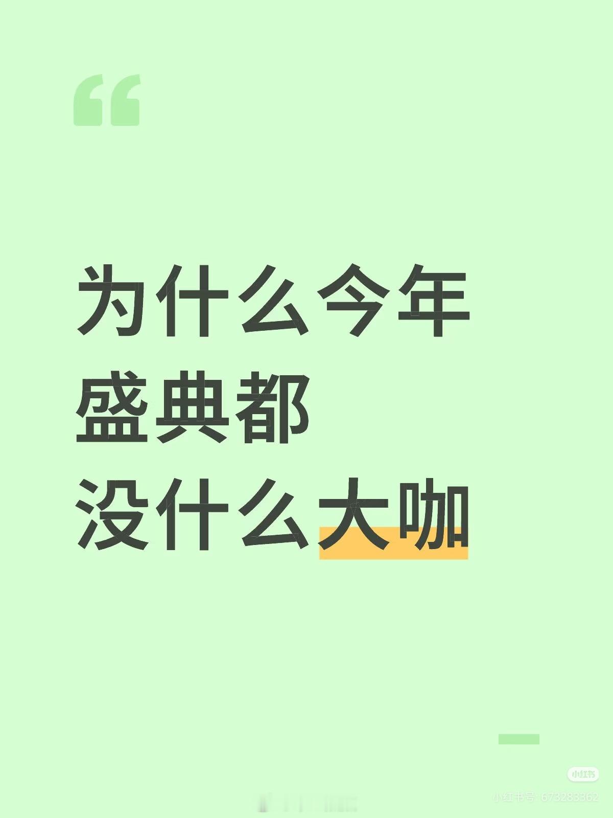 为什么今年盛典都没什么大咖？主要是最近播剧播的比较好的去的多吧…而且不止长剧，短