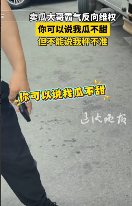 “打脸啪啪响”！辽宁，男子买瓜质疑老板称不准，老板觉得人格受到了侮辱，竟然报了警