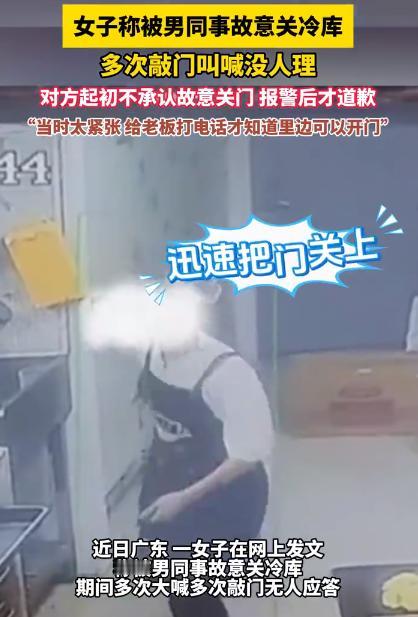 2025年3月31日广东一名女员工遭男同事恶作剧，被反锁在冷库里。她多
