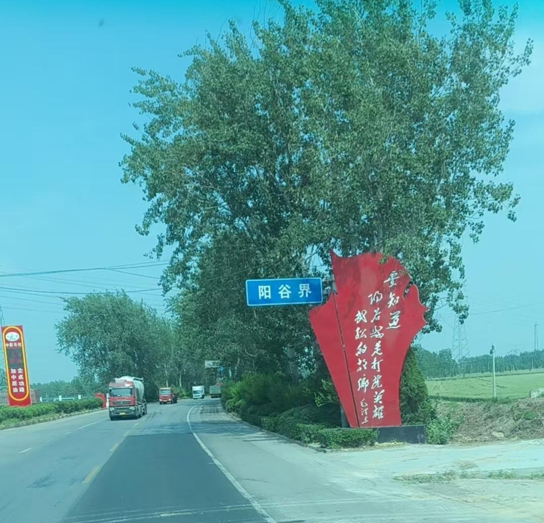 今天路过打虎英雄的故乡武你们知道是哪里了吗？好了咱不卖关子了，就是阳谷县，隶属