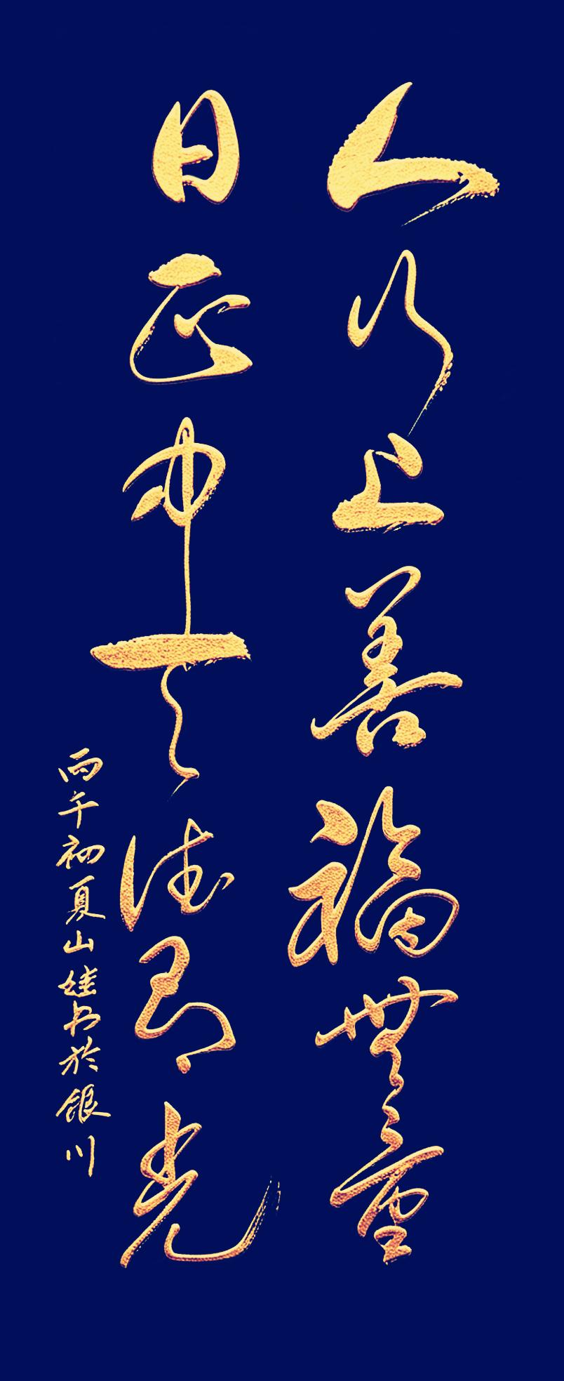 看看这十四个字，写得真是气韵饱满，正气十足。字里行间，写尽了为人处世的底气与福气