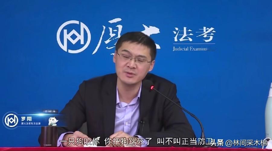 罗翔老师早早就理清了狗咬人算不算正当防卫的几种情形！这前瞻性无敌了！“一只狗