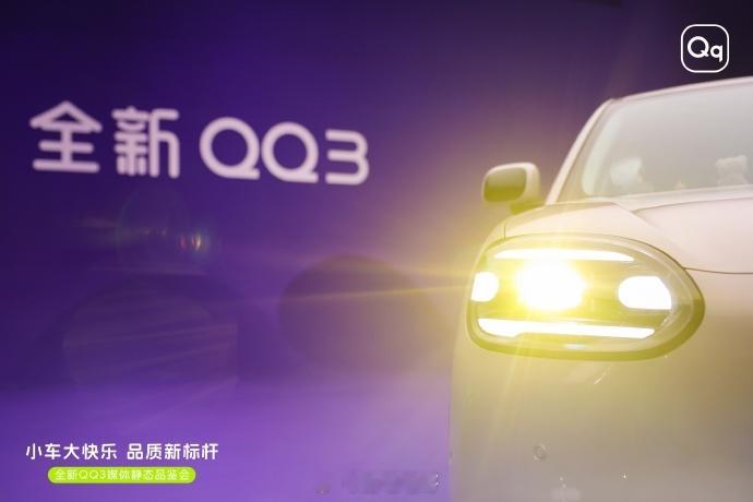 2月6日奇瑞QQ之夜即将到来，全新奇瑞QQ3也将马上和我们见面了青春要回来了，这