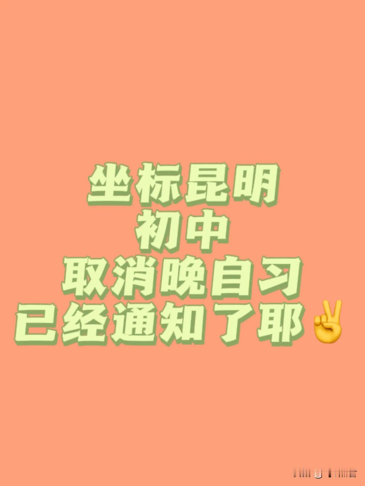 昆明教育新学期开学，昆明不少家长都收到了一则重磅消息：学校通知取消晚自习！不仅