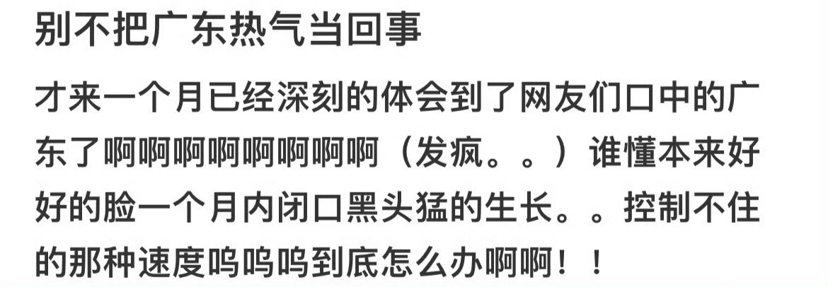 别不把广东热气当一回事