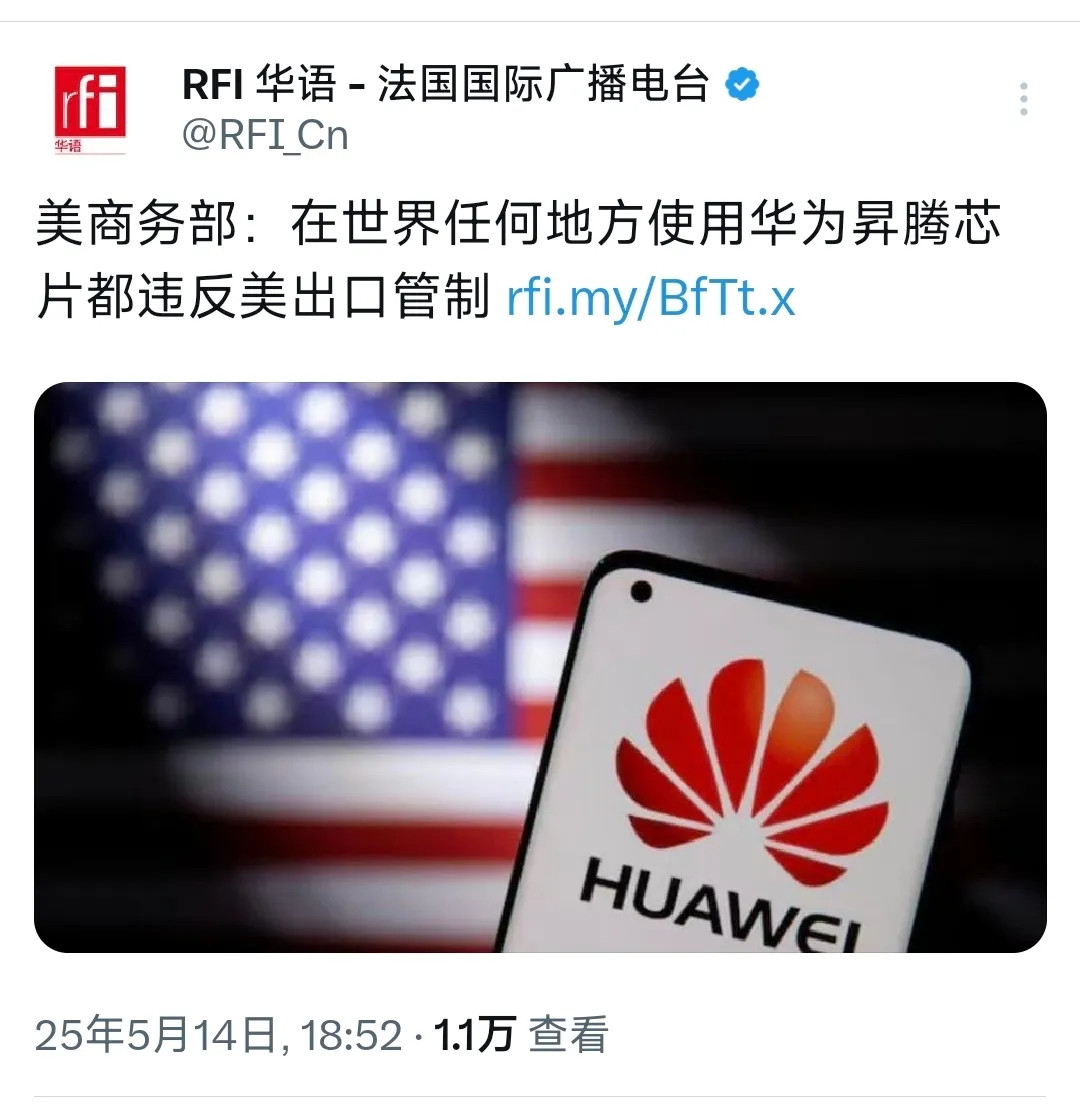 外媒今晚（5月14日晚）报道：“美商务部：在世界任何地方使用华为昇腾芯片都违反美